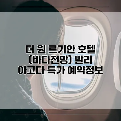 더 원 르기안 호텔 (바다전망) 발리 아고다 특가 예약정보