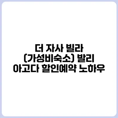 더 자사 빌라 (가성비숙소) 발리 아고다 할인예약 노하우