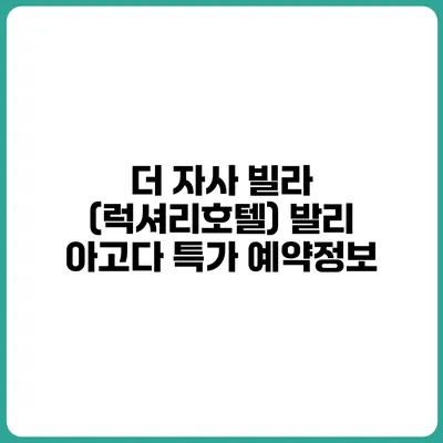 더 자사 빌라 (럭셔리호텔) 발리 아고다 특가 예약정보