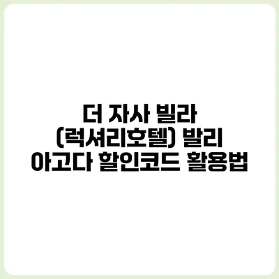더 자사 빌라 (럭셔리호텔) 발리 아고다 할인코드 활용법