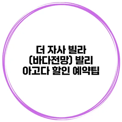 더 자사 빌라 (바다전망) 발리 아고다 할인 예약팁