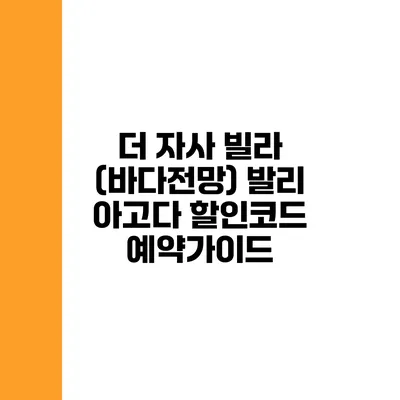 더 자사 빌라 (바다전망) 발리 아고다 할인코드 예약가이드