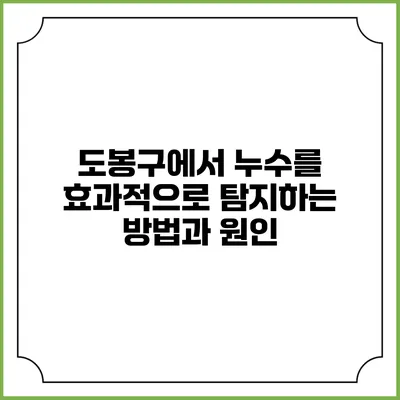 도봉구에서 누수를 효과적으로 탐지하는 방법과 원인