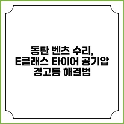 동탄 벤츠 수리, E클래스 타이어 공기압 경고등 해결법