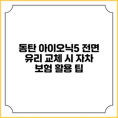 동탄 아이오닉5 전면 유리 교체 시 자차 보험 활용 팁