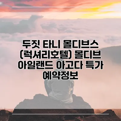 두짓 타니 몰디브스 (럭셔리호텔) 몰디브 아일랜드 아고다 특가 예약정보