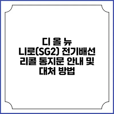 디 올 뉴 니로(SG2) 전기배선 리콜 통지문 안내 및 대처 방법