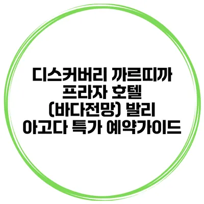 디스커버리 까르띠까 프라자 호텔 (바다전망) 발리 아고다 특가 예약가이드