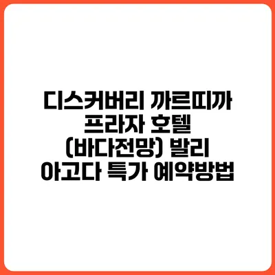 디스커버리 까르띠까 프라자 호텔 (바다전망) 발리 아고다 특가 예약방법