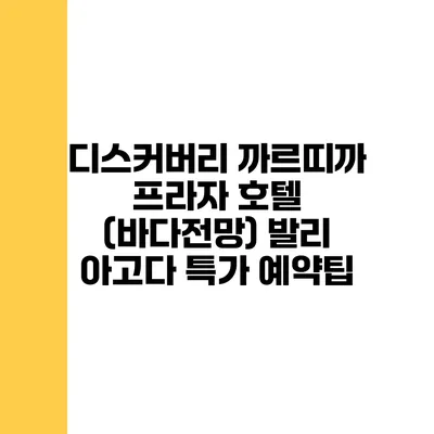 디스커버리 까르띠까 프라자 호텔 (바다전망) 발리 아고다 특가 예약팁
