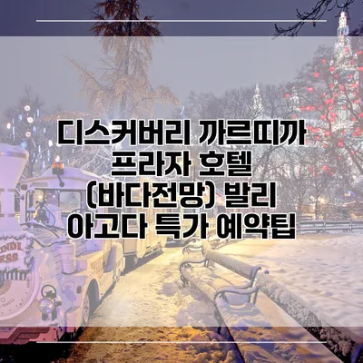 디스커버리 까르띠까 프라자 호텔 (바다전망) 발리 아고다 특가 예약팁