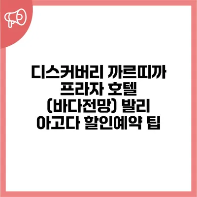 디스커버리 까르띠까 프라자 호텔 (바다전망) 발리 아고다 할인예약 팁