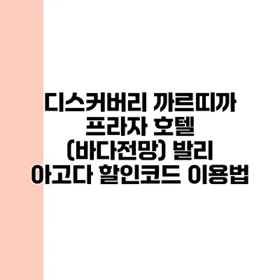 디스커버리 까르띠까 프라자 호텔 (바다전망) 발리 아고다 할인코드 이용법