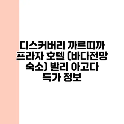 디스커버리 까르띠까 프라자 호텔 (바다전망 숙소) 발리 아고다 특가 정보