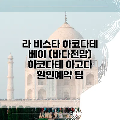 라 비스타 하코다테 베이 (바다전망) 하코다테 아고다 할인예약 팁
