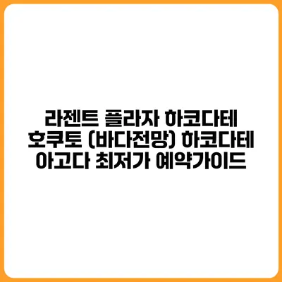 라젠트 플라자 하코다테 호쿠토 (바다전망) 하코다테 아고다 최저가 예약가이드