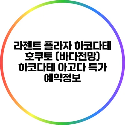 라젠트 플라자 하코다테 호쿠토 (바다전망) 하코다테 아고다 특가 예약정보
