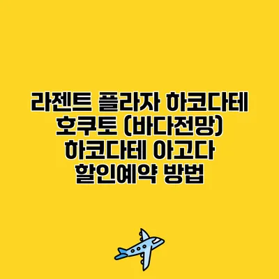 라젠트 플라자 하코다테 호쿠토 (바다전망) 하코다테 아고다 할인예약 방법