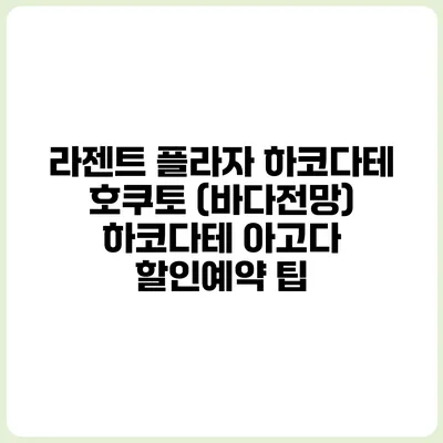 라젠트 플라자 하코다테 호쿠토 (바다전망) 하코다테 아고다 할인예약 팁