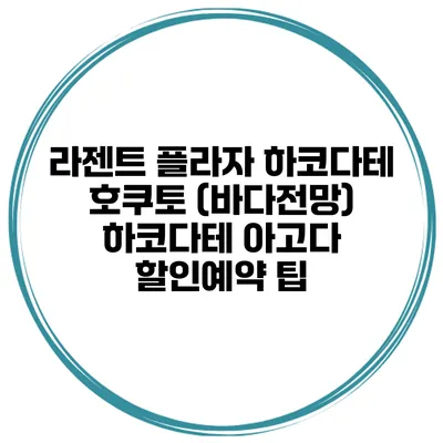 라젠트 플라자 하코다테 호쿠토 (바다전망) 하코다테 아고다 할인예약 팁