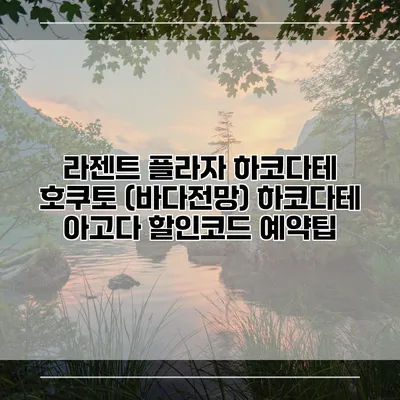라젠트 플라자 하코다테 호쿠토 (바다전망) 하코다테 아고다 할인코드 예약팁
