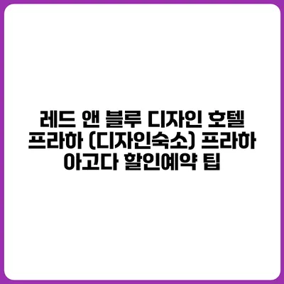 레드 앤 블루 디자인 호텔 프라하 (디자인숙소) 프라하 아고다 할인예약 팁