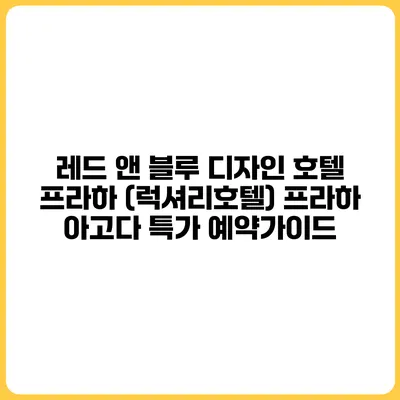 레드 앤 블루 디자인 호텔 프라하 (럭셔리호텔) 프라하 아고다 특가 예약가이드