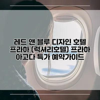 레드 앤 블루 디자인 호텔 프라하 (럭셔리호텔) 프라하 아고다 특가 예약가이드