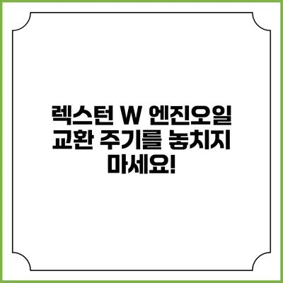 렉스턴 W 엔진오일 교환 주기를 놓치지 마세요!