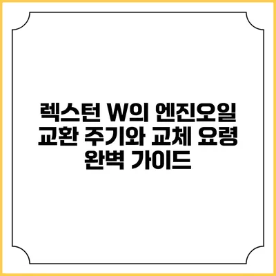 렉스턴 W의 엔진오일 교환 주기와 교체 요령 완벽 가이드