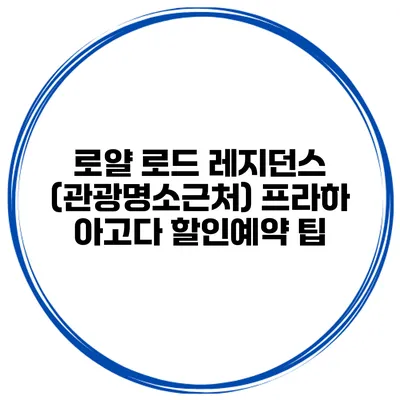 로얄 로드 레지던스 (관광명소근처) 프라하 아고다 할인예약 팁