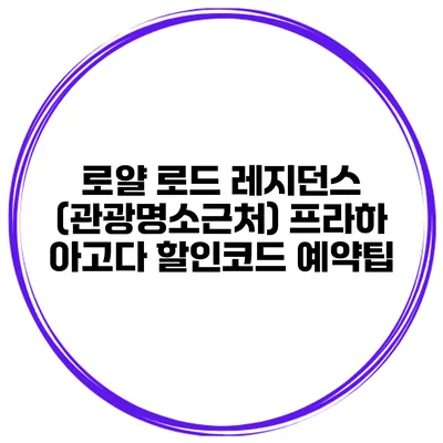 로얄 로드 레지던스 (관광명소근처) 프라하 아고다 할인코드 예약팁