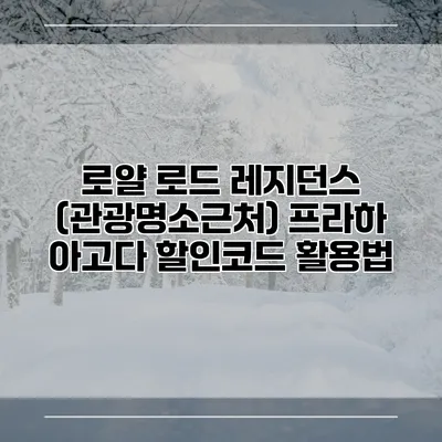 로얄 로드 레지던스 (관광명소근처) 프라하 아고다 할인코드 활용법