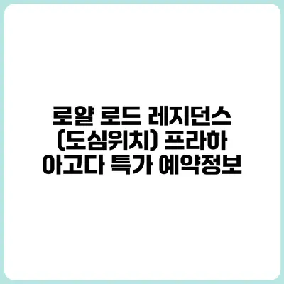 로얄 로드 레지던스 (도심위치) 프라하 아고다 특가 예약정보