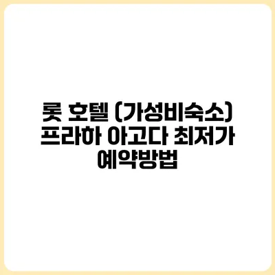 롯 호텔 (가성비숙소) 프라하 아고다 최저가 예약방법