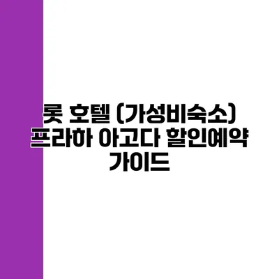 롯 호텔 (가성비숙소) 프라하 아고다 할인예약 가이드