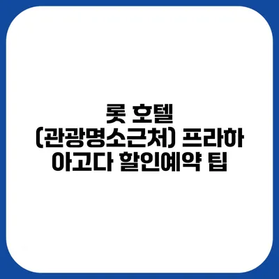 롯 호텔 (관광명소근처) 프라하 아고다 할인예약 팁