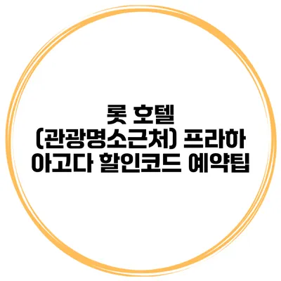 롯 호텔 (관광명소근처) 프라하 아고다 할인코드 예약팁