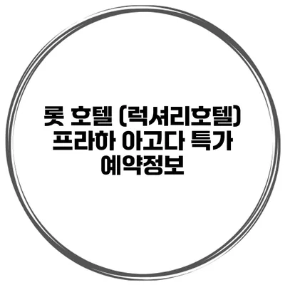 롯 호텔 (럭셔리호텔) 프라하 아고다 특가 예약정보