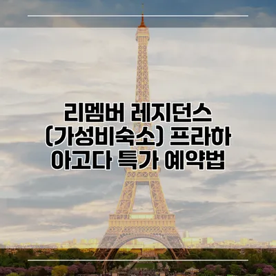리멤버 레지던스 (가성비숙소) 프라하 아고다 특가 예약법