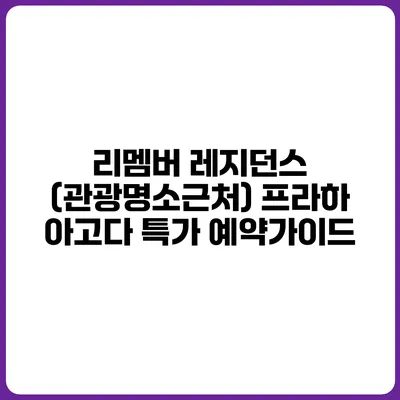 리멤버 레지던스 (관광명소근처) 프라하 아고다 특가 예약가이드