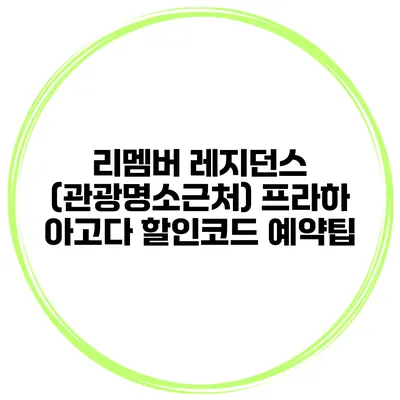리멤버 레지던스 (관광명소근처) 프라하 아고다 할인코드 예약팁