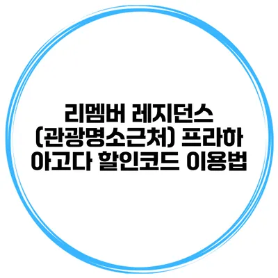 리멤버 레지던스 (관광명소근처) 프라하 아고다 할인코드 이용법