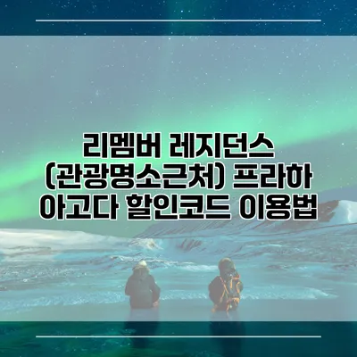 리멤버 레지던스 (관광명소근처) 프라하 아고다 할인코드 이용법