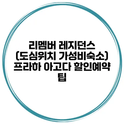리멤버 레지던스 (도심위치 가성비숙소) 프라하 아고다 할인예약 팁