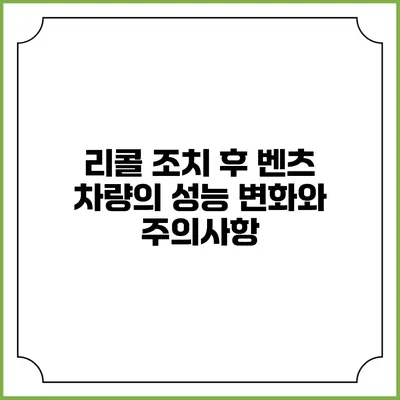 리콜 조치 후 벤츠 차량의 성능 변화와 주의사항