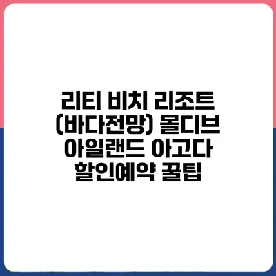 리티 비치 리조트 (바다전망) 몰디브 아일랜드 아고다 할인예약 꿀팁