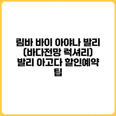 림바 바이 아야나 발리 (바다전망 럭셔리) 발리 아고다 할인예약 팁