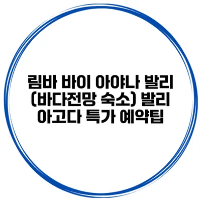 림바 바이 아야나 발리 (바다전망 숙소) 발리 아고다 특가 예약팁