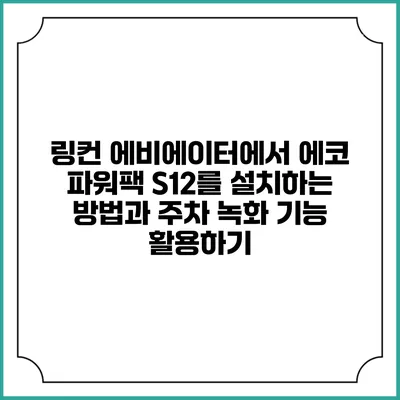 링컨 에비에이터에서 에코 파워팩 S12를 설치하는 방법과 주차 녹화 기능 활용하기